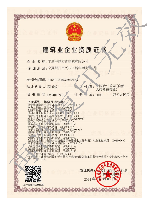 中建萬(wàn)喜資質(zhì)照加水印_01.png
