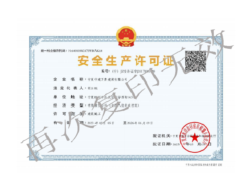 中建萬(wàn)喜營(yíng)業(yè)執照加水印_01.png
